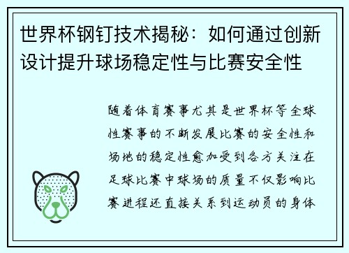 世界杯钢钉技术揭秘：如何通过创新设计提升球场稳定性与比赛安全性