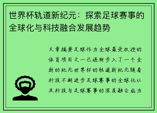 世界杯轨道新纪元：探索足球赛事的全球化与科技融合发展趋势