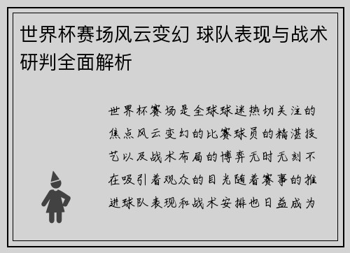 世界杯赛场风云变幻 球队表现与战术研判全面解析