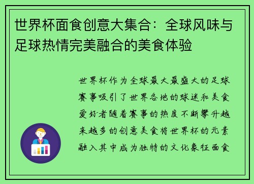 世界杯面食创意大集合：全球风味与足球热情完美融合的美食体验