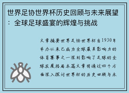 世界足协世界杯历史回顾与未来展望：全球足球盛宴的辉煌与挑战