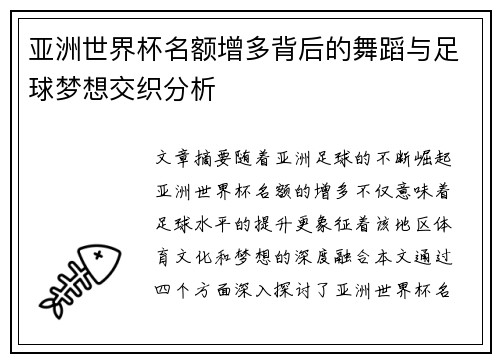 亚洲世界杯名额增多背后的舞蹈与足球梦想交织分析