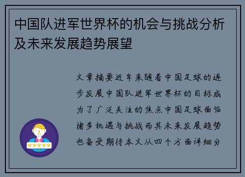 中国队进军世界杯的机会与挑战分析及未来发展趋势展望
