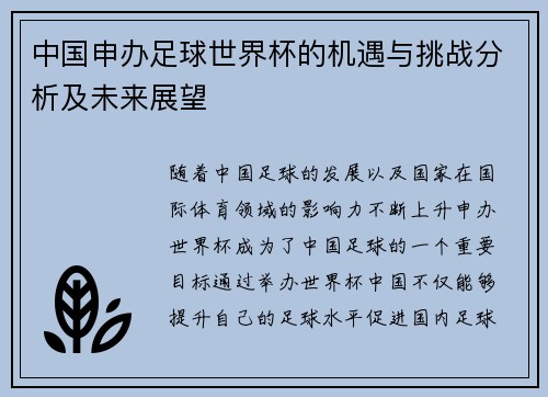 中国申办足球世界杯的机遇与挑战分析及未来展望