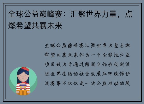 全球公益巅峰赛：汇聚世界力量，点燃希望共襄未来