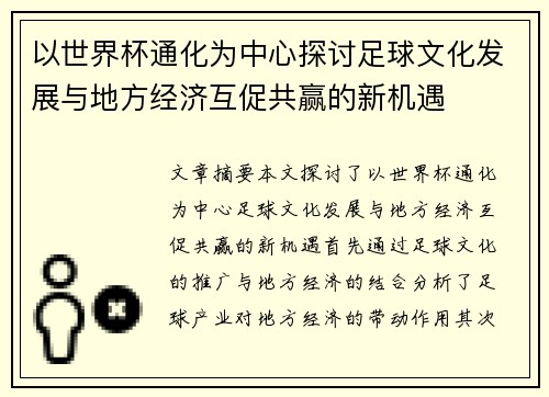 以世界杯通化为中心探讨足球文化发展与地方经济互促共赢的新机遇