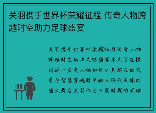 关羽携手世界杯荣耀征程 传奇人物跨越时空助力足球盛宴