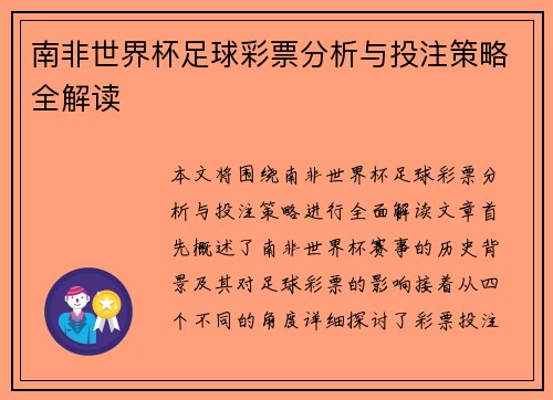 南非世界杯足球彩票分析与投注策略全解读