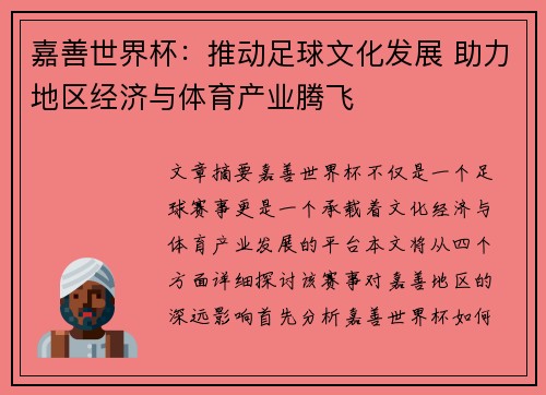 嘉善世界杯：推动足球文化发展 助力地区经济与体育产业腾飞
