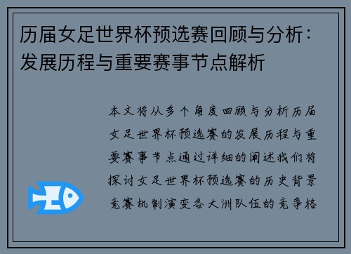 历届女足世界杯预选赛回顾与分析：发展历程与重要赛事节点解析