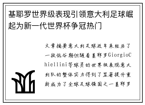 基耶罗世界级表现引领意大利足球崛起为新一代世界杯争冠热门