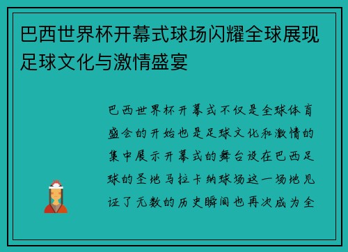 巴西世界杯开幕式球场闪耀全球展现足球文化与激情盛宴