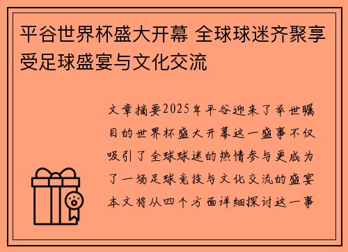 平谷世界杯盛大开幕 全球球迷齐聚享受足球盛宴与文化交流