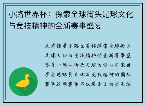 小路世界杯：探索全球街头足球文化与竞技精神的全新赛事盛宴