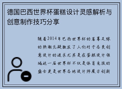 德国巴西世界杯蛋糕设计灵感解析与创意制作技巧分享