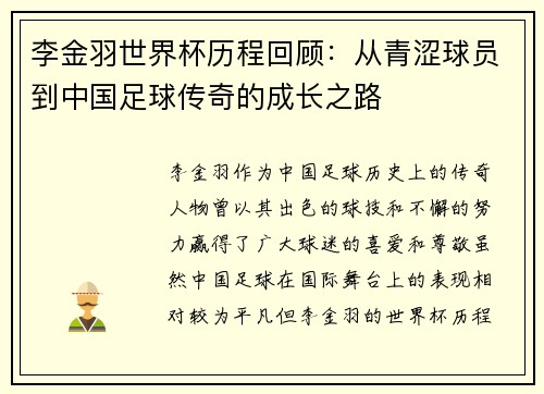 李金羽世界杯历程回顾：从青涩球员到中国足球传奇的成长之路