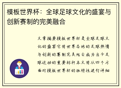 模板世界杯：全球足球文化的盛宴与创新赛制的完美融合