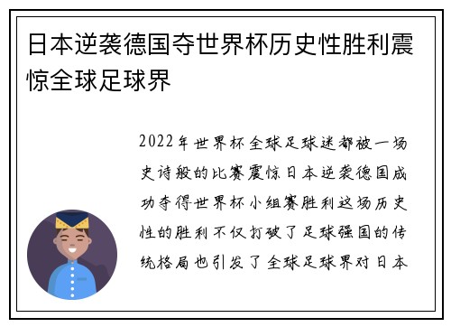 日本逆袭德国夺世界杯历史性胜利震惊全球足球界