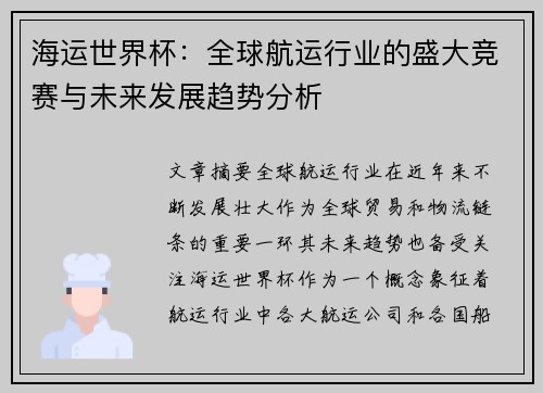 海运世界杯：全球航运行业的盛大竞赛与未来发展趋势分析