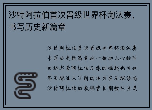 沙特阿拉伯首次晋级世界杯淘汰赛，书写历史新篇章