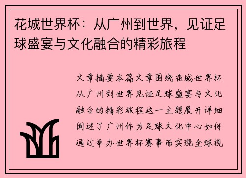 花城世界杯：从广州到世界，见证足球盛宴与文化融合的精彩旅程