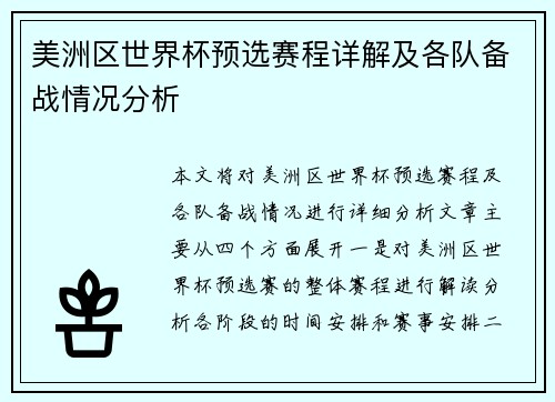 美洲区世界杯预选赛程详解及各队备战情况分析