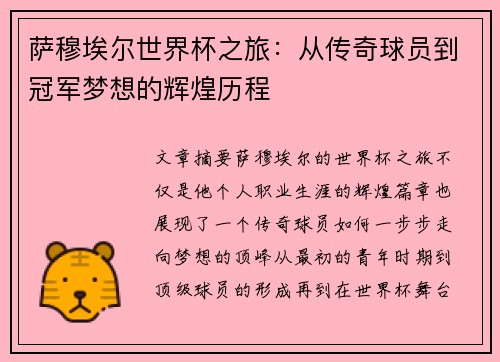 萨穆埃尔世界杯之旅：从传奇球员到冠军梦想的辉煌历程