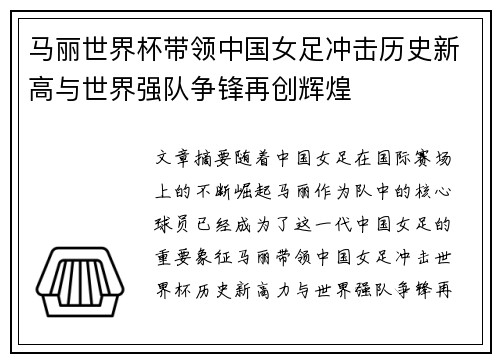 马丽世界杯带领中国女足冲击历史新高与世界强队争锋再创辉煌